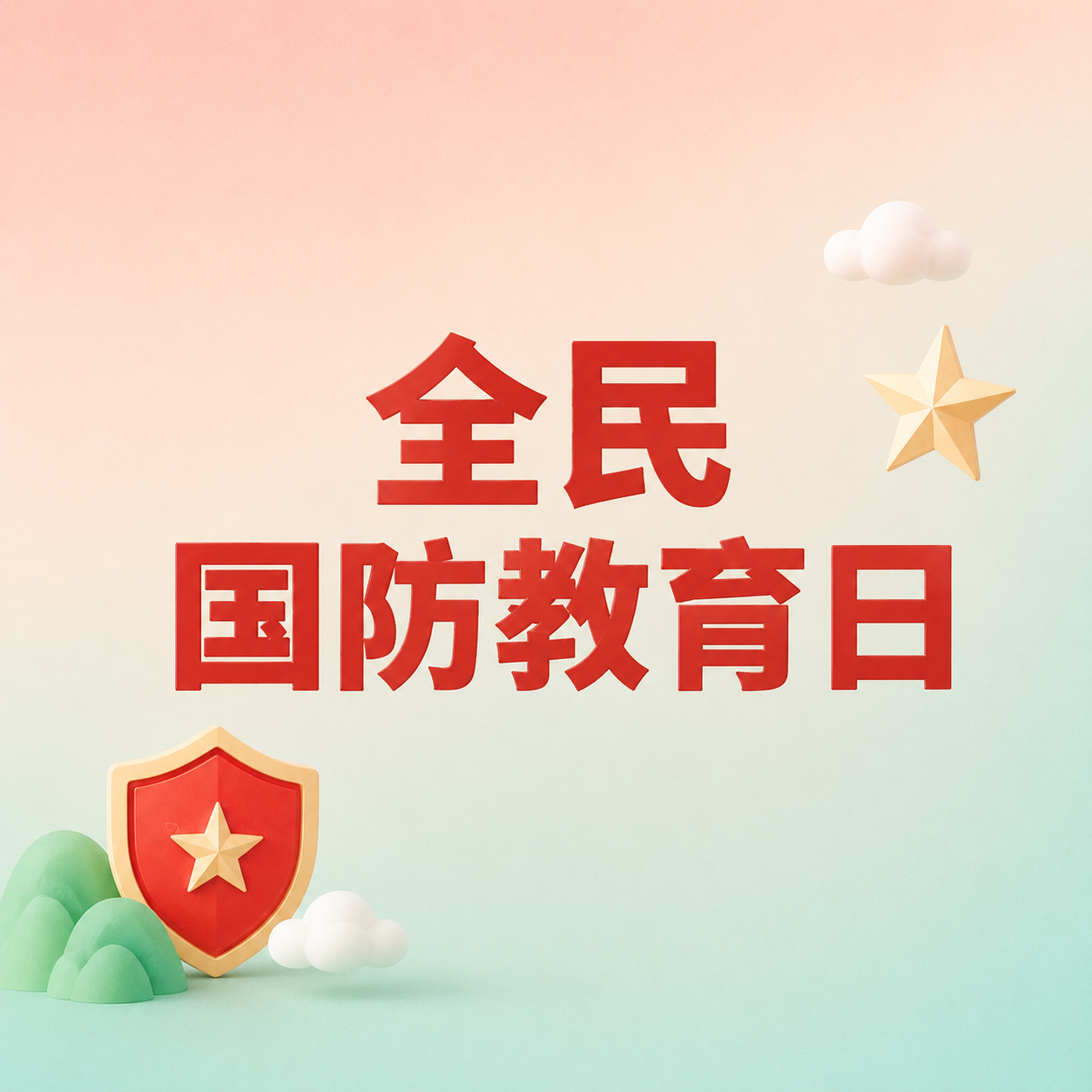 全民国防教育日居安思危微信公众号次图