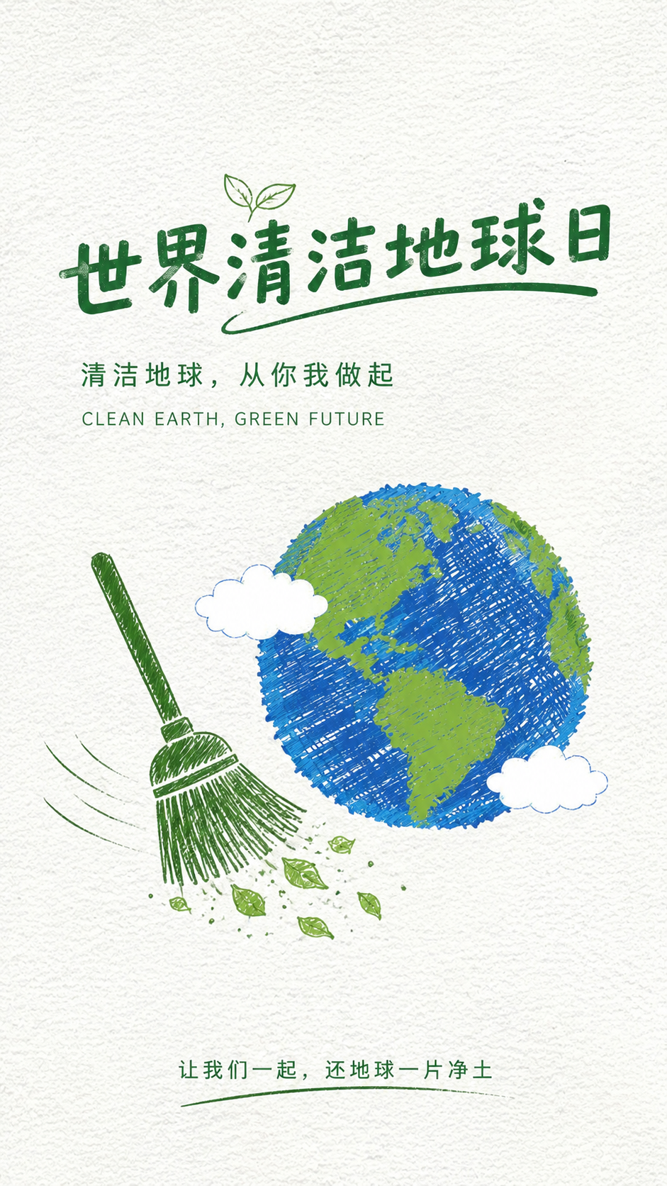 世界清洁地球日守护蔚蓝手绘风手机海报