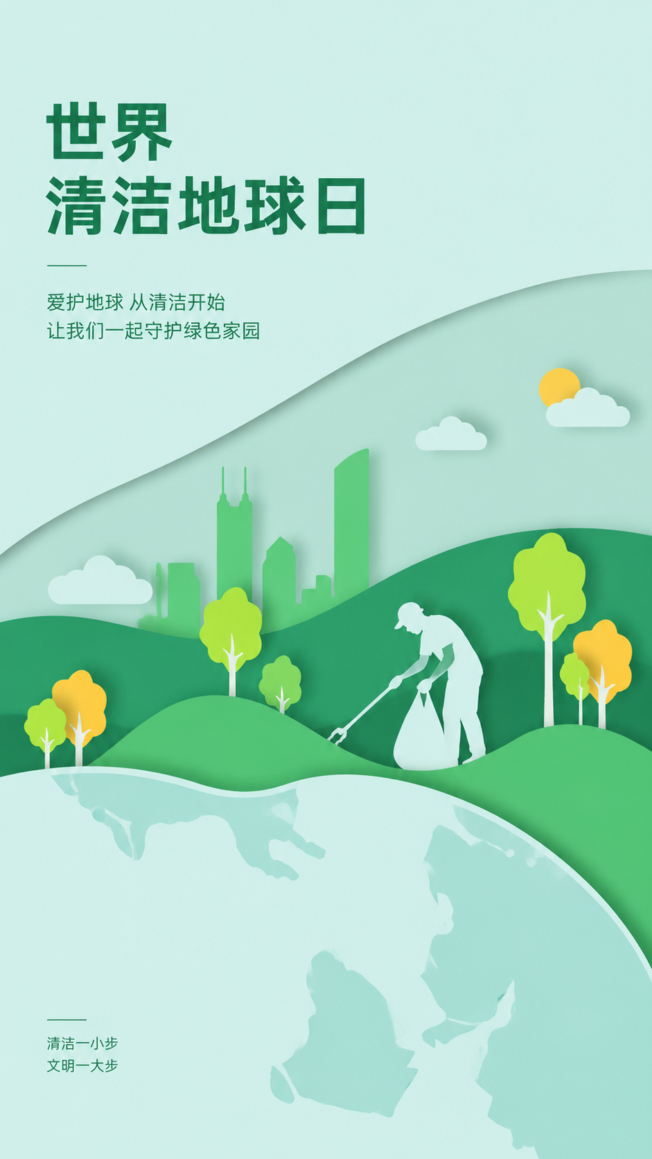 世界清洁地球日躬身践行剪纸风手机海报