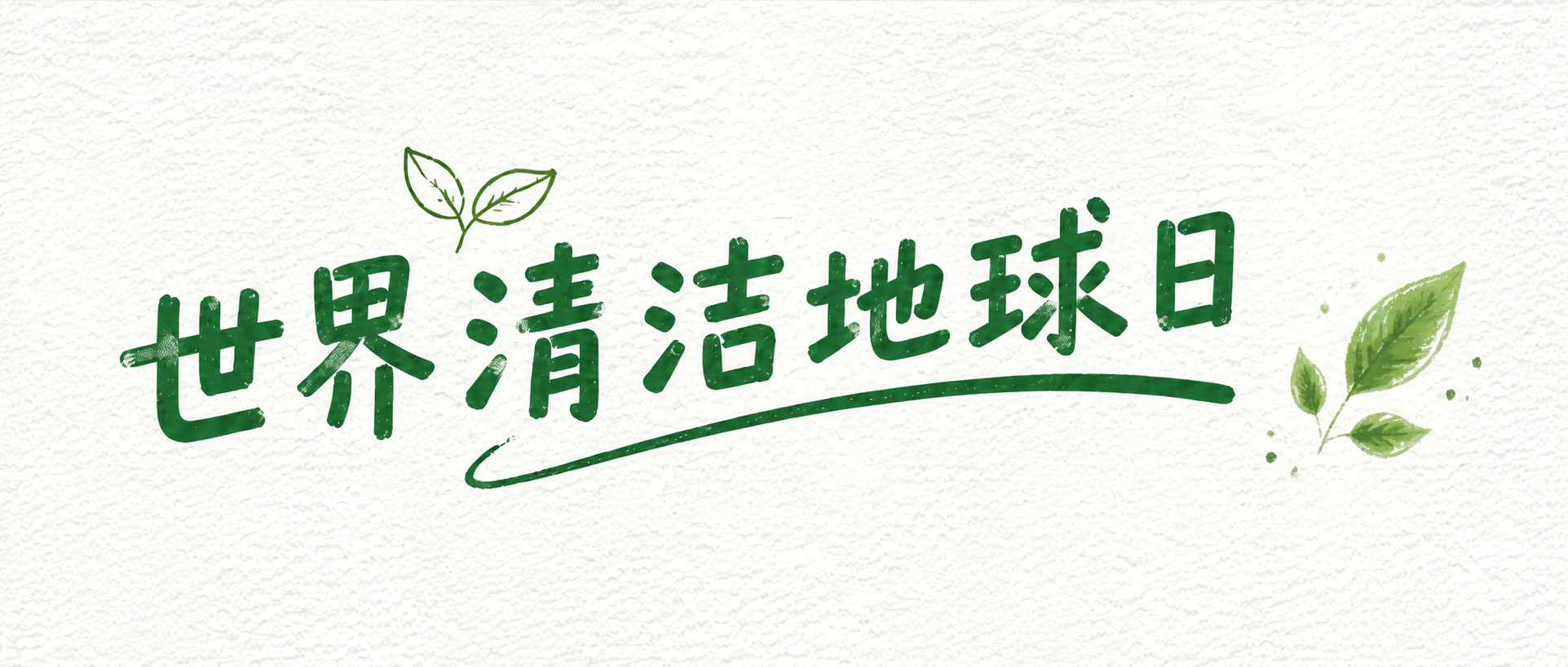 世界清洁地球日珍爱自然微信公众号首图