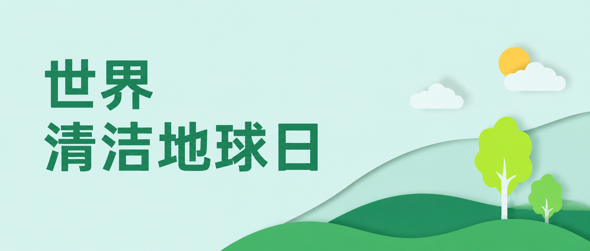 世界清洁地球日垃圾清零微信公众号首图