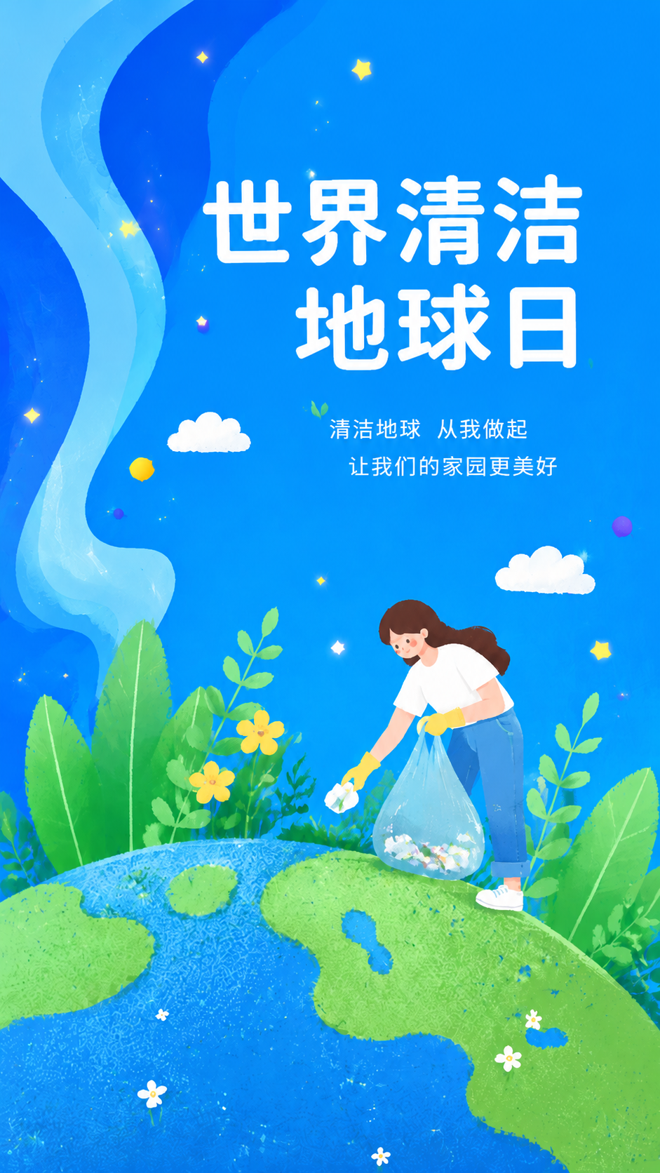 世界清洁地球日守护生态共建家园手机海报