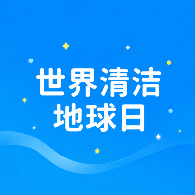 世界清洁地球日蓝色简约微信公众号次图