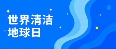 世界清洁地球日卡通风微信公众号首图