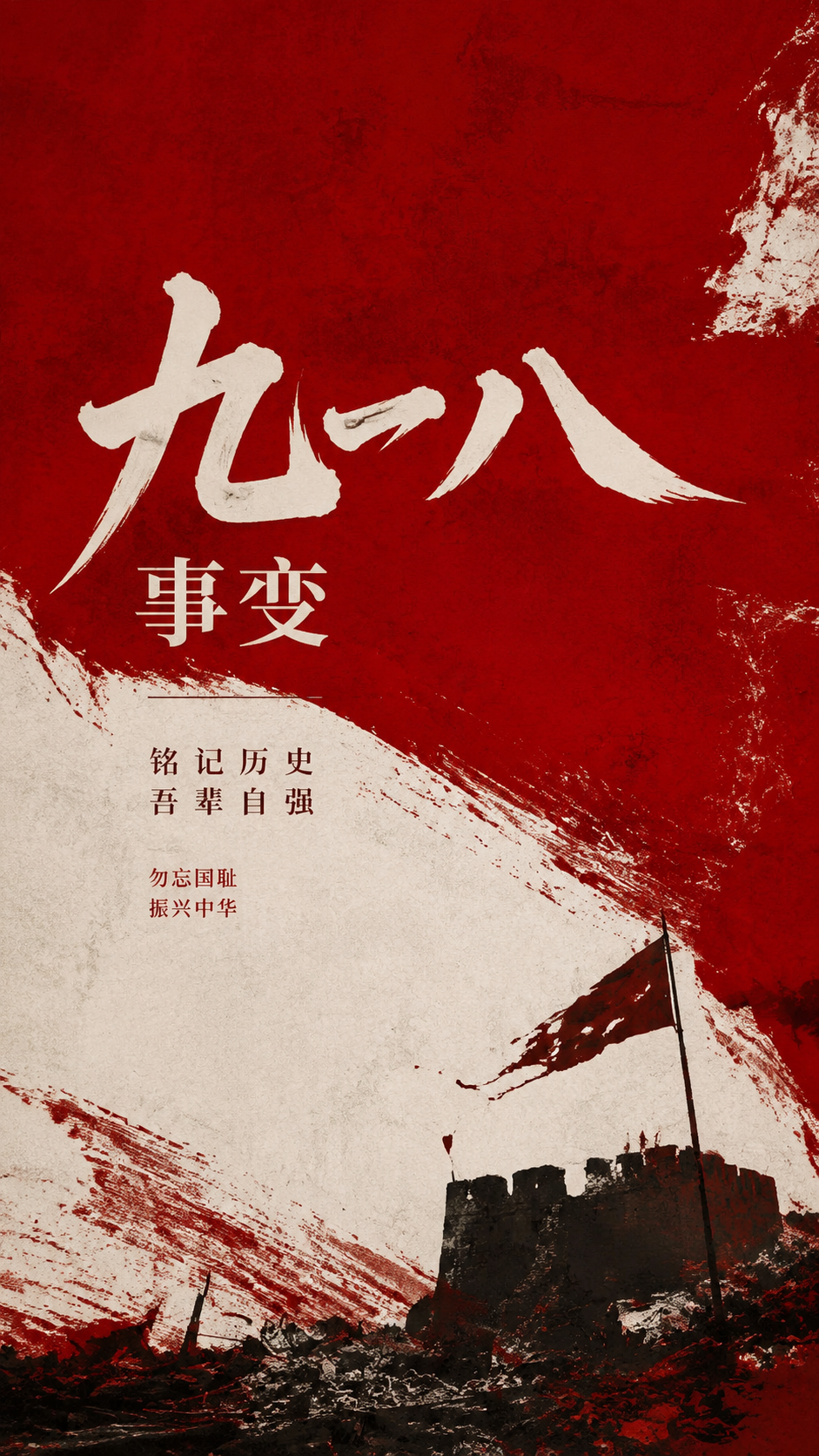 九一八事变山河永记砥砺前行手机海报