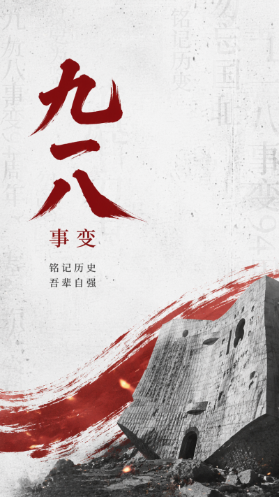九一八事变以史为鉴振兴中华手机海报