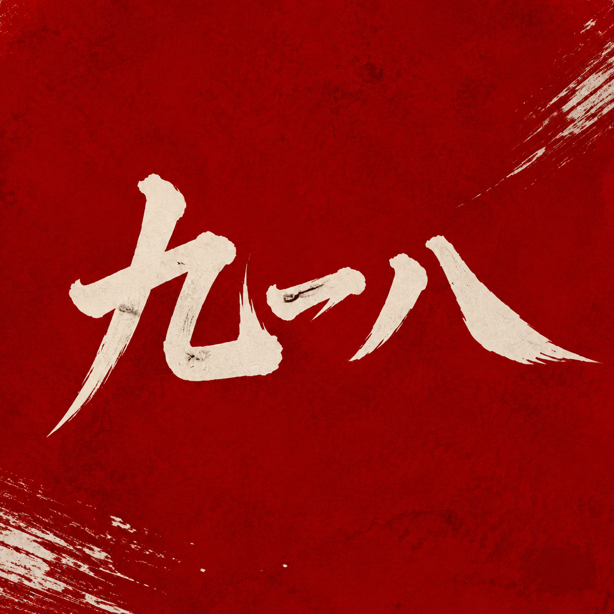 九一八事变红色党政微信公众号次图