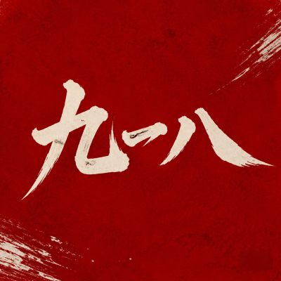 九一八事变红色党政微信公众号次图