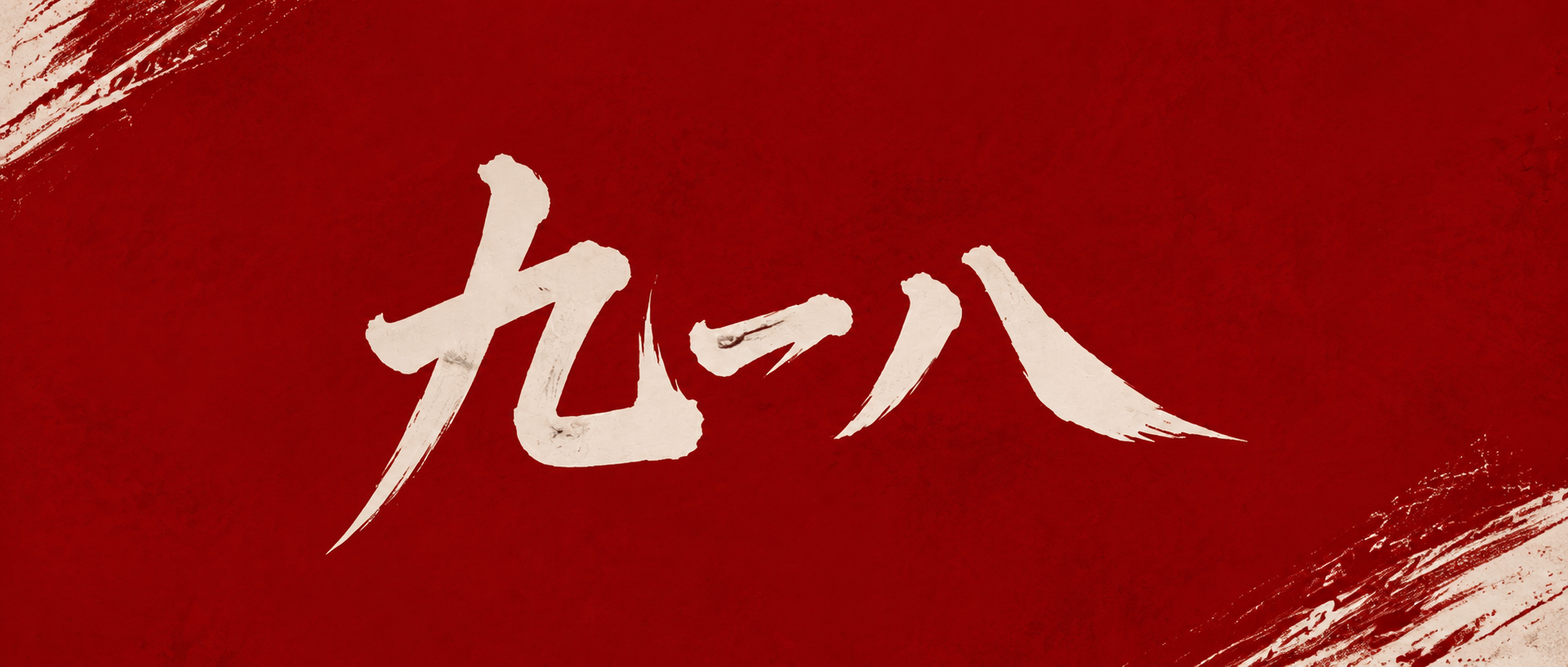 九一八事变勿忘忧患微信公众号首图