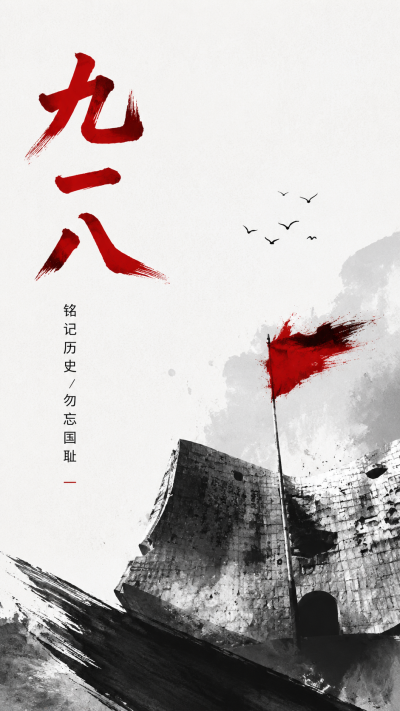 九一八事变勿忘国耻吾辈自强手机海报