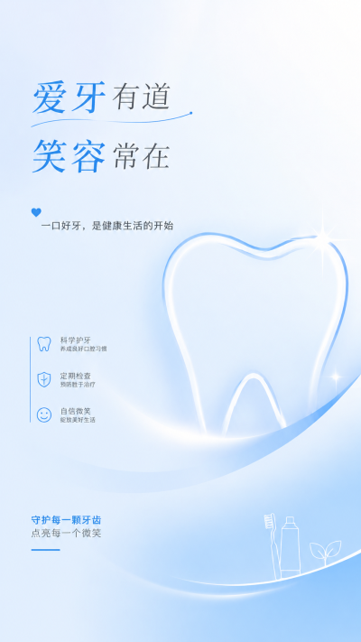 全国爱牙日科学防护小知识创意手机海报