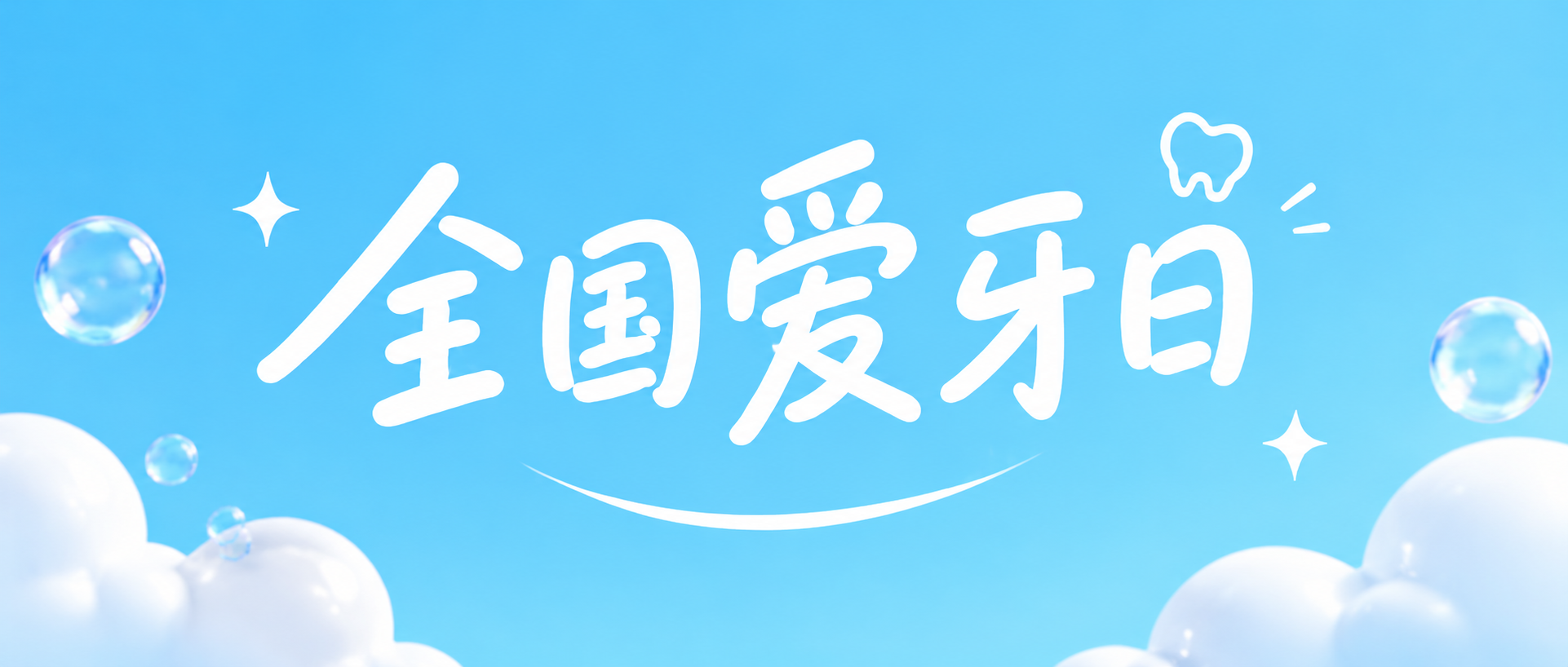 全国爱牙日健康宣传微信公众号首图