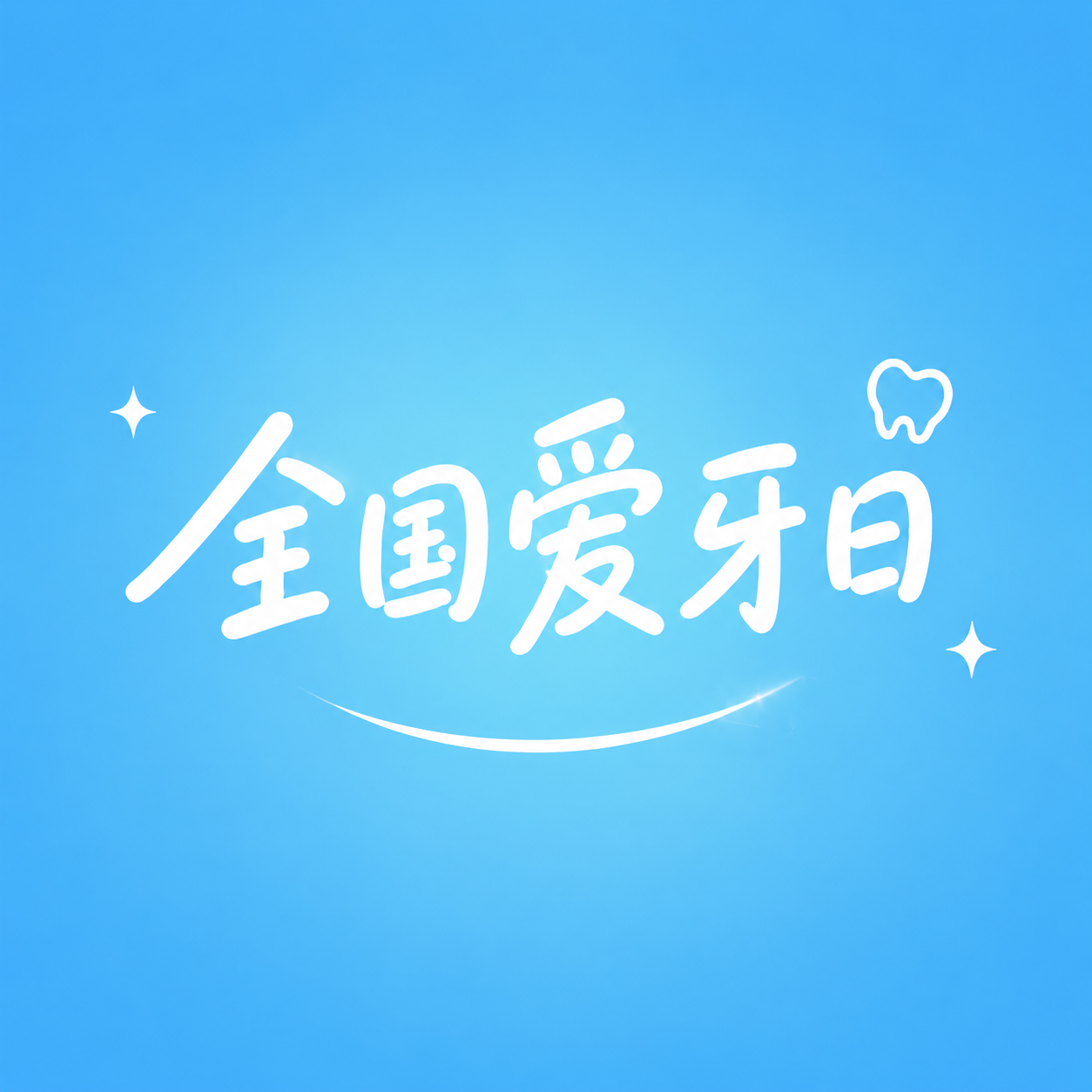 全国爱牙日蓝色极简风微信公众号次图