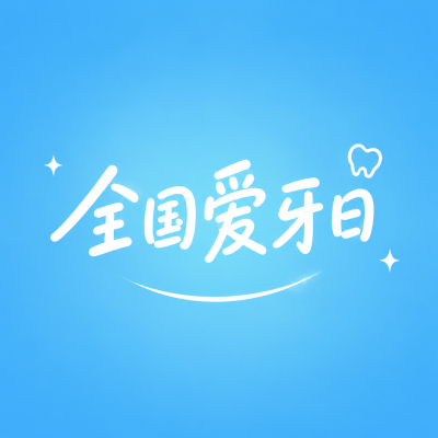 全国爱牙日蓝色极简风微信公众号次图