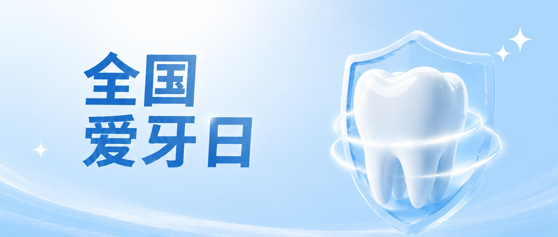 全国爱牙日科学护齿微信公众号首图