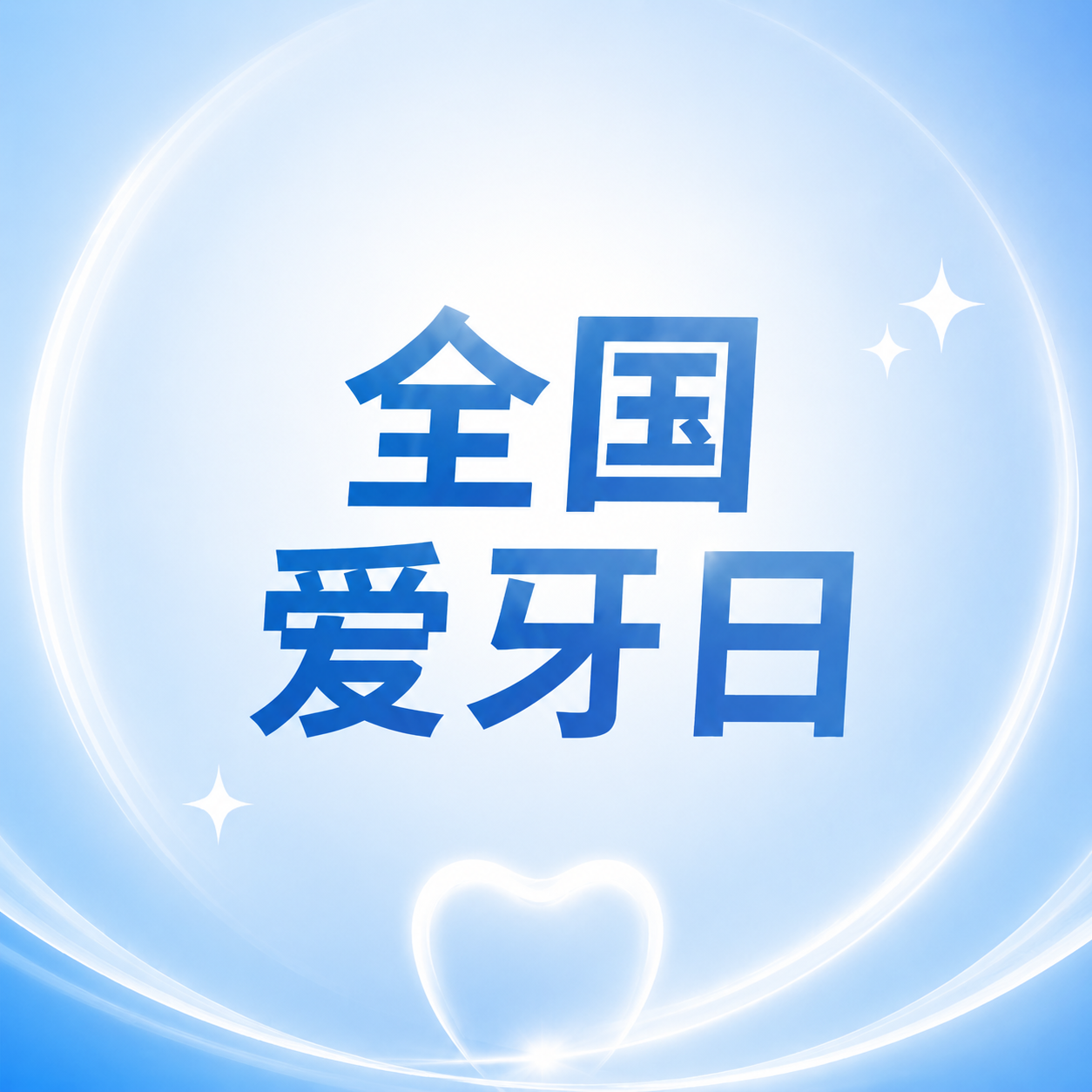 全国爱牙日洁齿护牙微信公众号次图