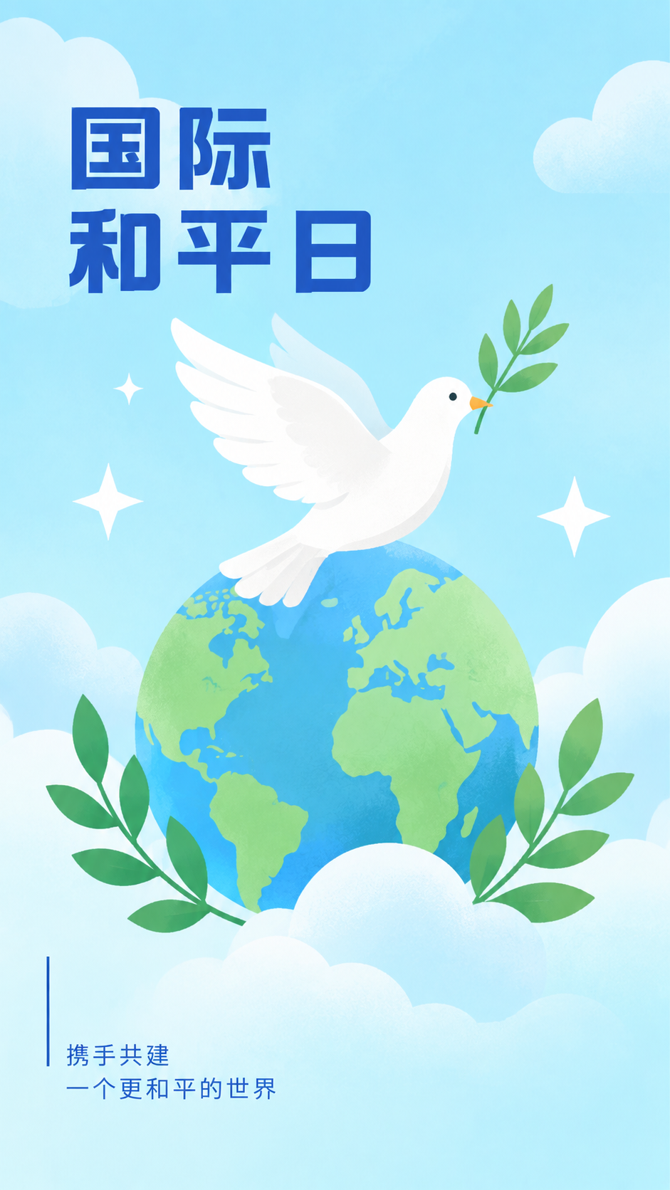 国际和平日防止冲突促成和平简约手机海报