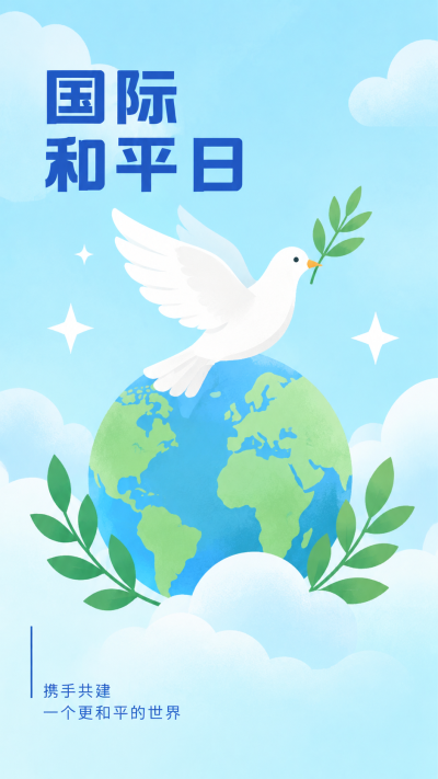 国际和平日防止冲突促成和平简约手机海报