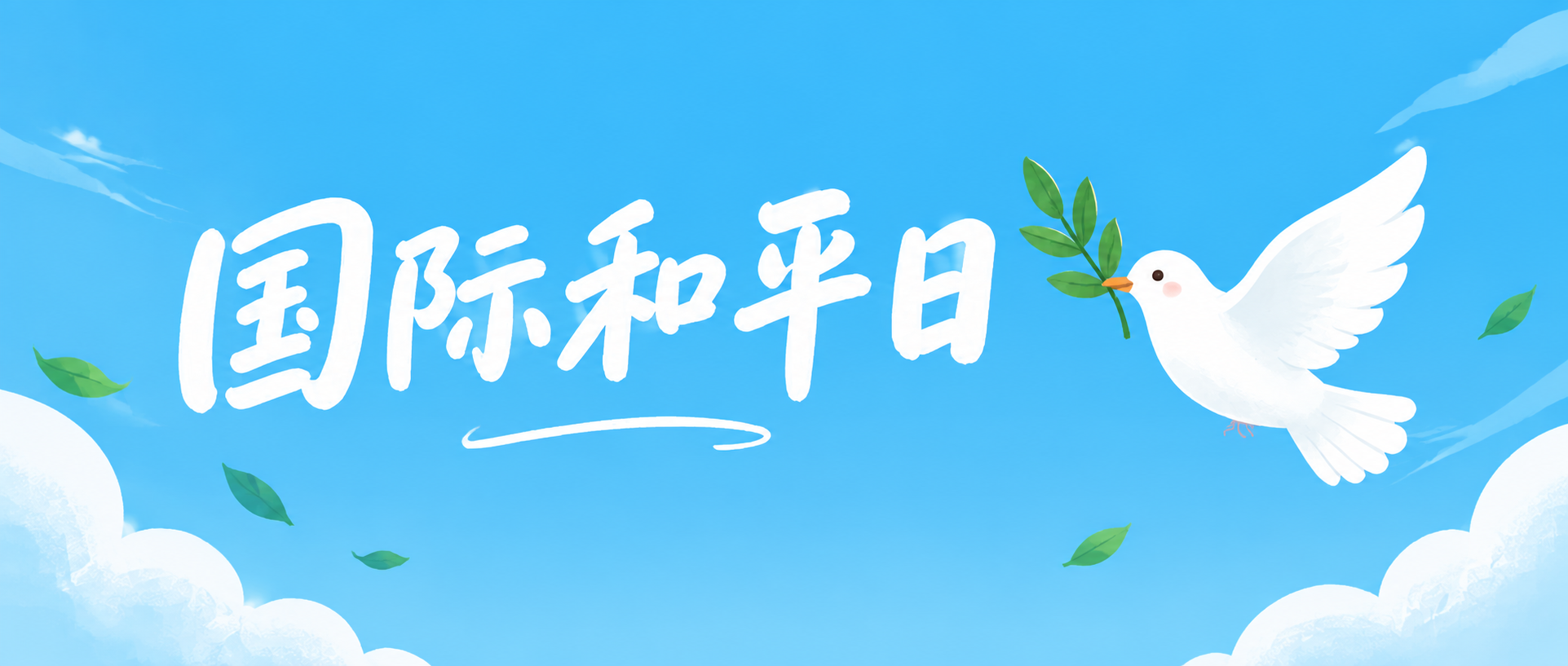 国际和平日建设和平微信公众号首图