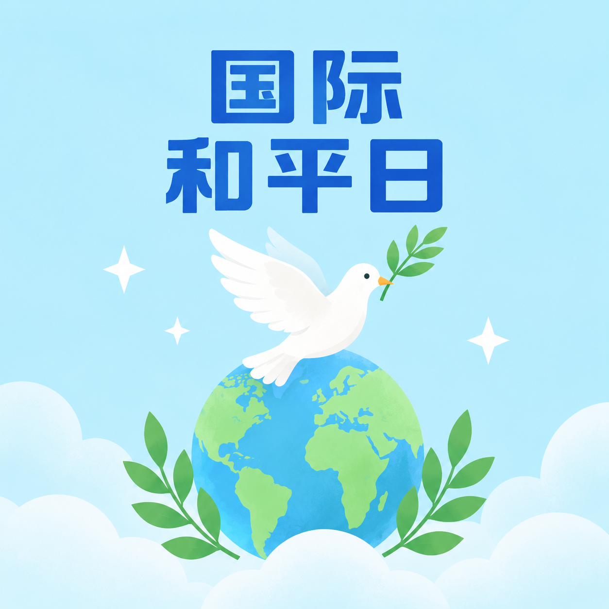 国际和平日国泰民安微信公众号次图