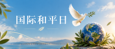 国际和平日共护安宁微信公众号首图