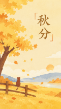 秋分时节邂逅最美秋日卡通风手机海报