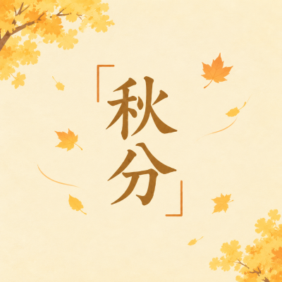 秋分节气习俗宣传微信公众号次图