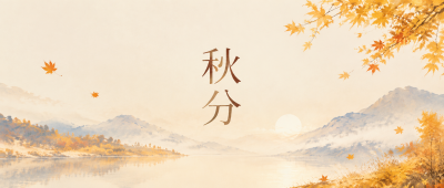 二十四节气秋分微信公众号首图