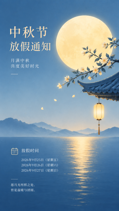 企业员工中秋节放假通知简约手机海报