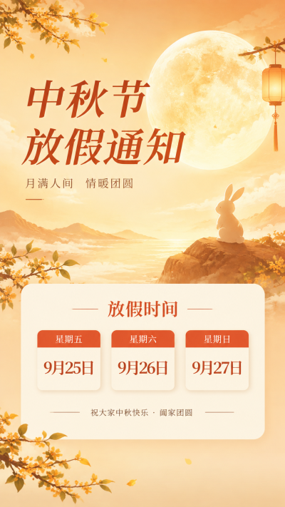 中秋节放假通知共话团圆手机海报