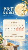 中秋节放假时间安排创意日历手机海报