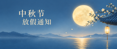 中秋节放假国风创意微信公众号首图