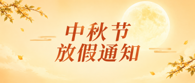 中秋佳节桂韵流芳微信公众号首图