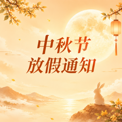 中秋节放假通知创意微信公众号次图
