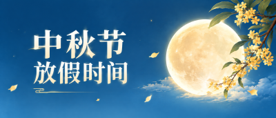 月满中秋放假安排微信公众号首图
