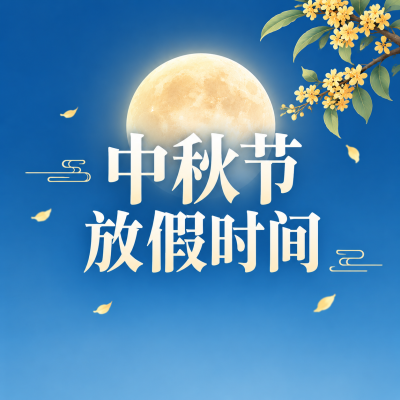 中秋节放假时间微信公众号次图