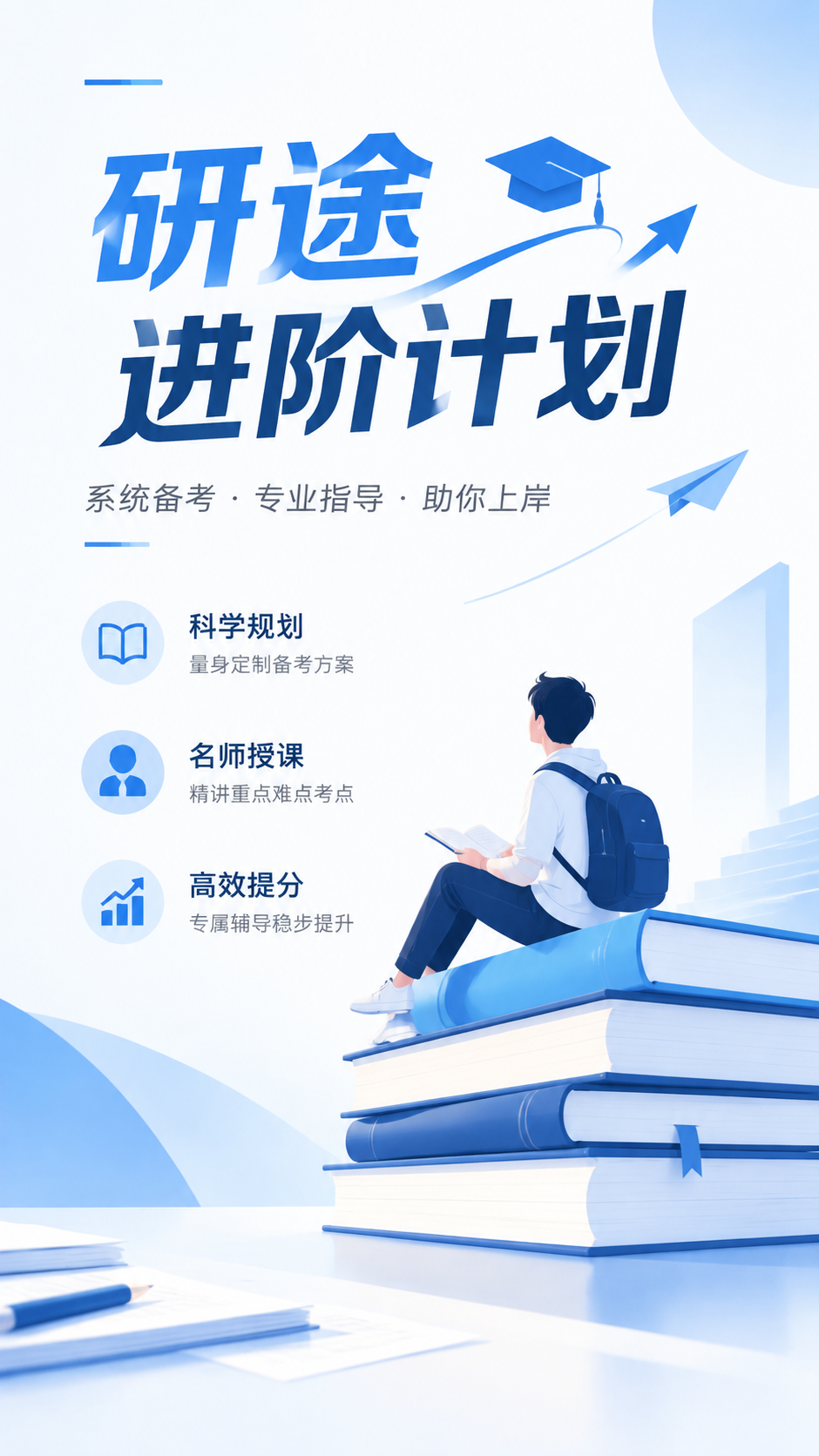 考研辅导培训招生手机海报