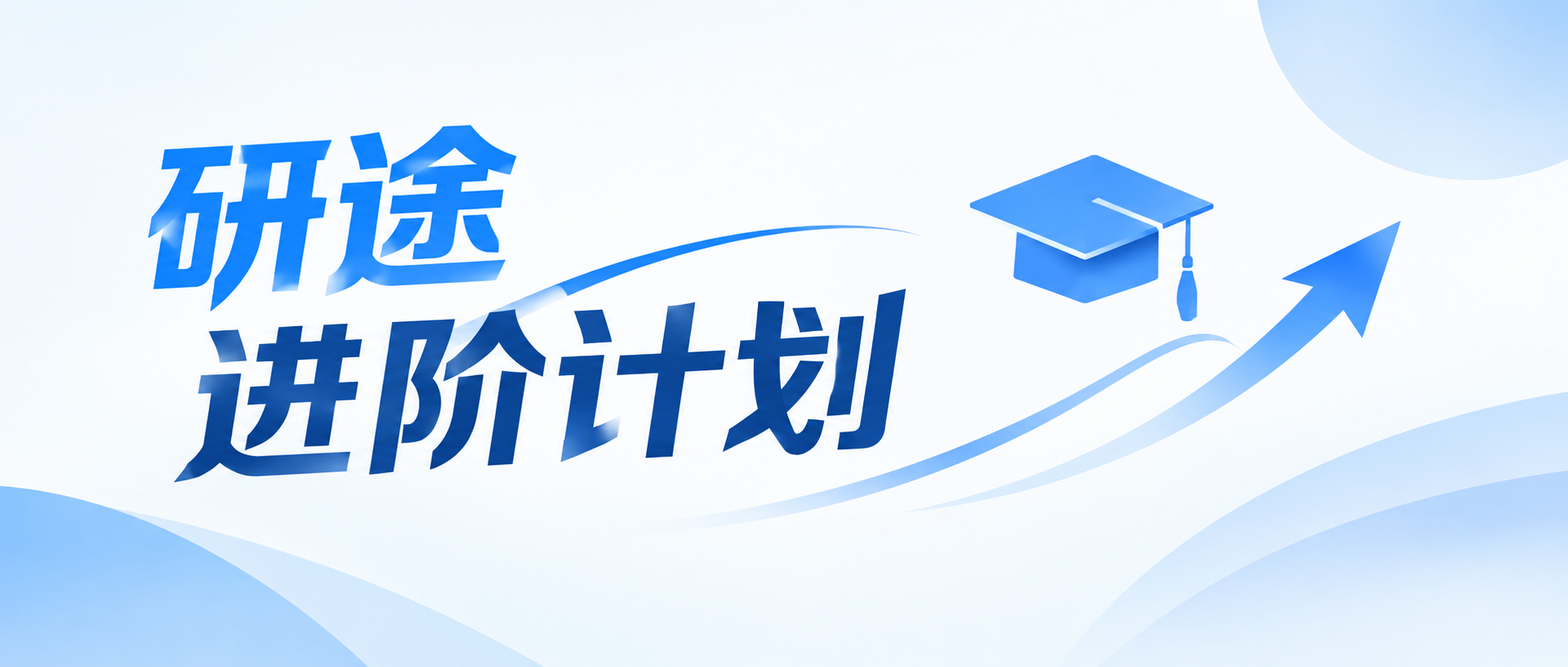 考研培训招生简章微信公众号首图