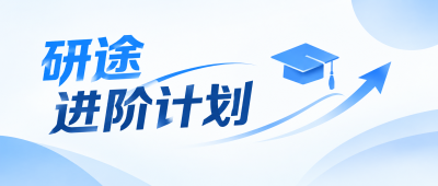 考研培训招生简章微信公众号首图