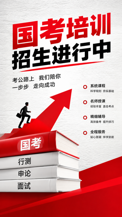国考备考招生指南手机海报