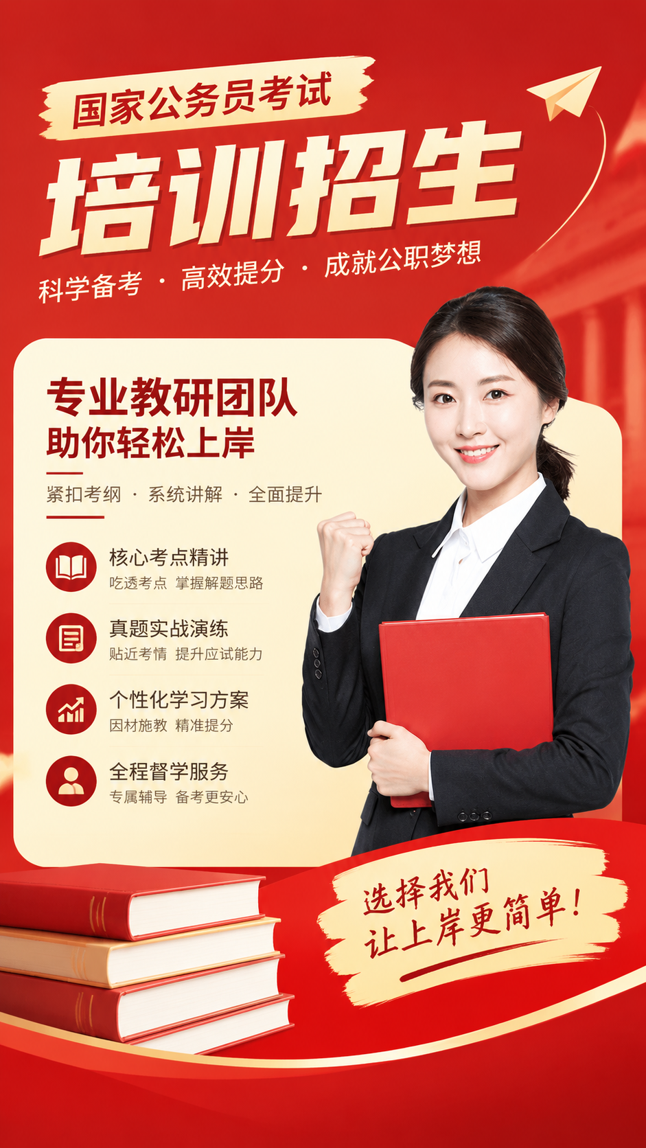 国考笔试培训招生手机海报