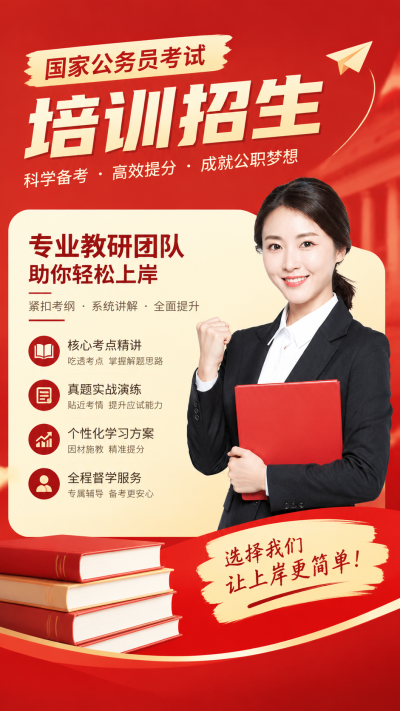 国考笔试培训招生手机海报
