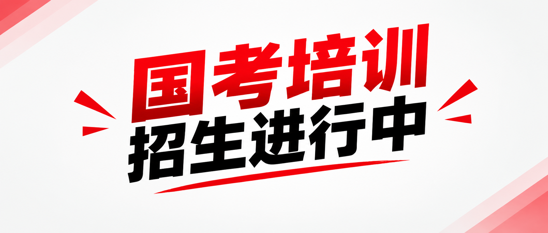 国考高分技巧培训微信公众号首图