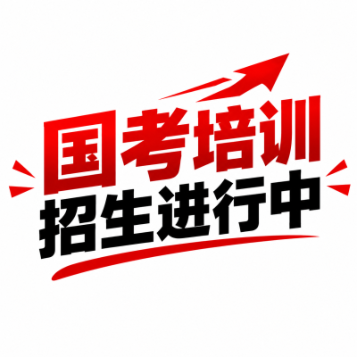 国考公务员培训班微信公众号次图