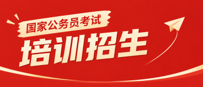 国考上岸备考计划微信公众号首图