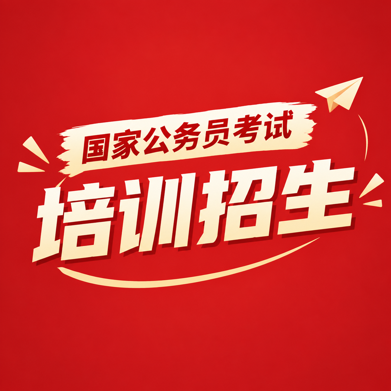 国考冲刺提分培训微信公众号次图