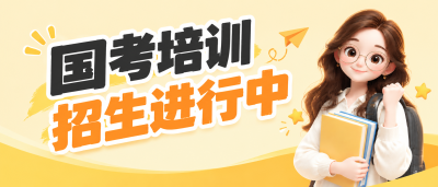 国考培训招生简章微信公众号首图