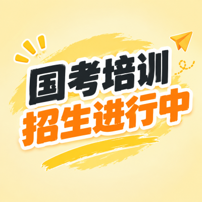 国考培训招生进行中微信公众号次图