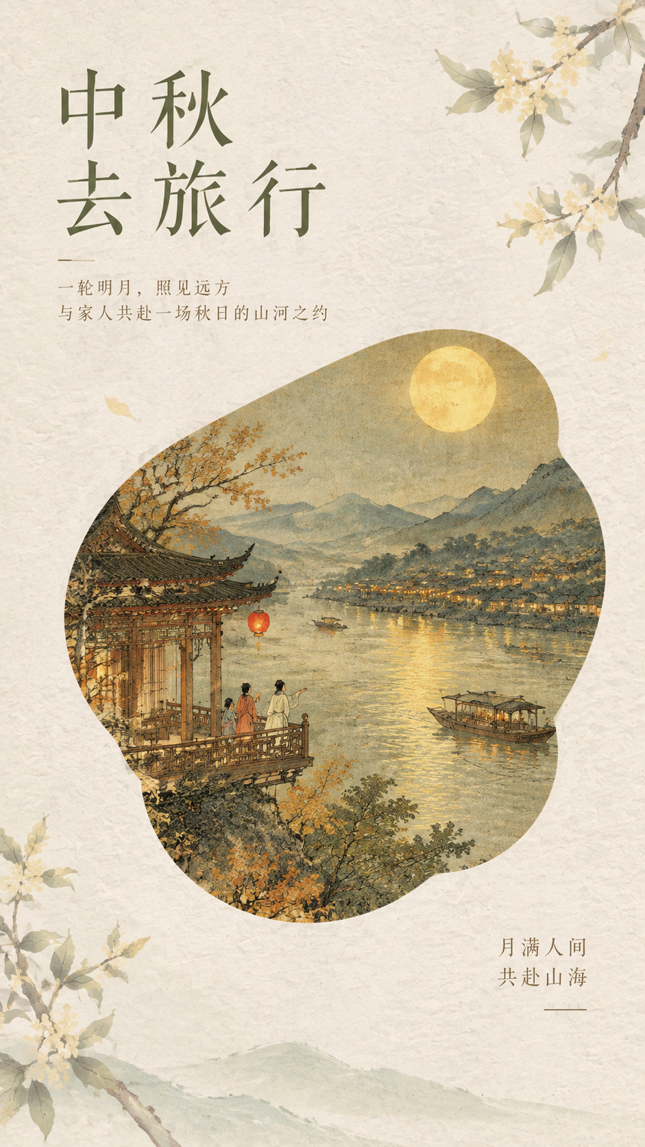 中秋旅游出行指南手机海报