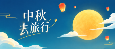 中秋旅行目的地推荐微信公众号首图